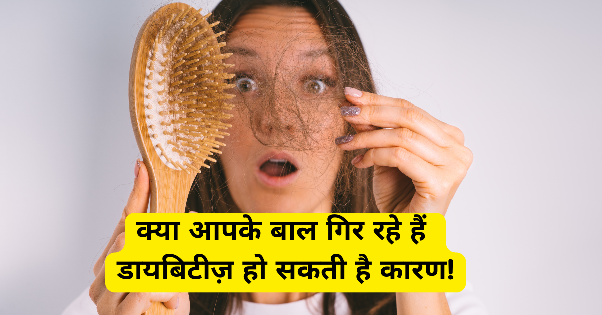 Does Diabetes Cause Hair Loss क्या आपके बाल गिर रहे हैं डायबिटीज़ हो सकती है कारण!